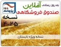  ارائه نسخه 4.25 نرم افزار صندوق فروشگاهی