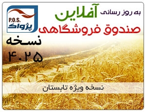 ارائه نسخه 4.25 نرم افزار صندوق فروشگاهی