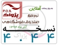 رائه نسخه 4.44 نرم افزار صندوق فروشگاهی