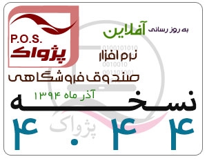 رائه نسخه 4.44 نرم افزار صندوق فروشگاهی