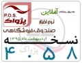 ارائه نسخه 4.58 نرم افزار صندوق فروشگاهی