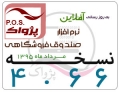 ارائه نسخه 4.66 نرم افزار صندوق فروشگاهی