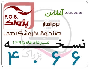 ارائه نسخه 4.66 نرم افزار صندوق فروشگاهی
