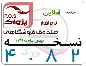 ارائه نسخه 4.82 نرم افزار صندوق فروشگاهی