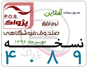 ارائه نسخه 4.89 نرم افزار صندوق فروشگاهی
