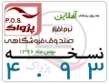ارائه نسخه 4.93 نرم افزار صندوق فروشگاهی