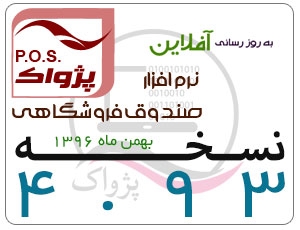 ارائه نسخه 4.93 نرم افزار صندوق فروشگاهی