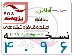 ارائه نسخه 4.96 نرم افزار صندوق فروشگاهی